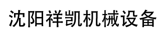 沈阳祥凯机械设备有限公司